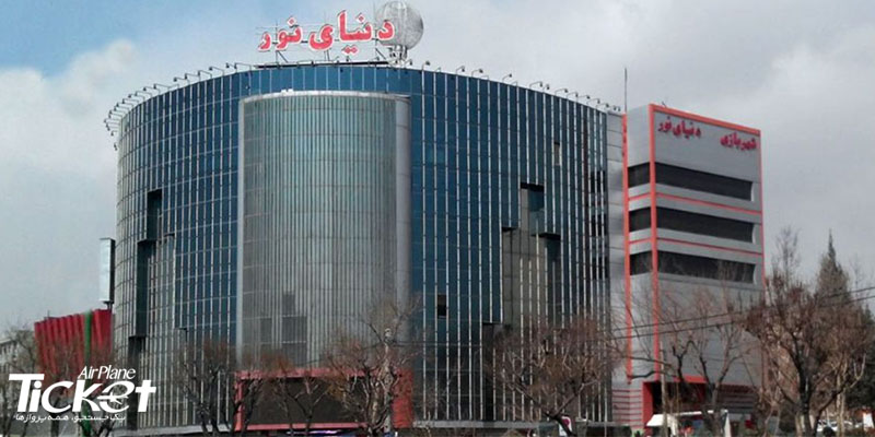 مرکز خرید دنیای نور تهران